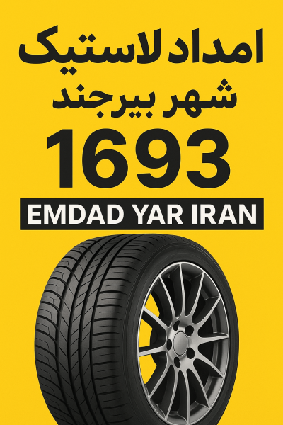 امداد لاستیک شهر بیرجند