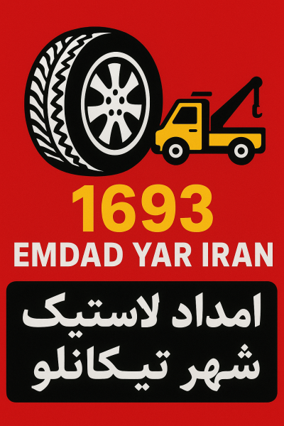 امداد لاستیک شهر تیتکانلو