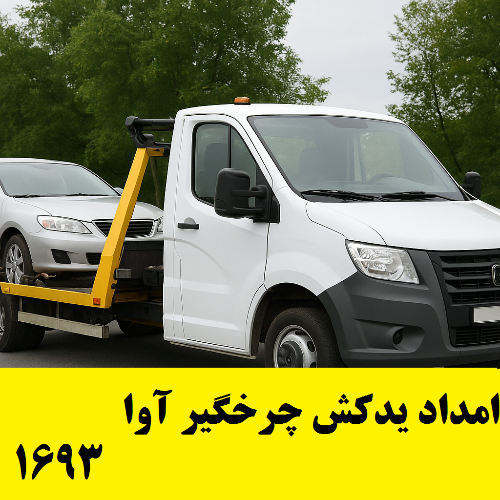 امداد یدک کش چرخگیر آوا