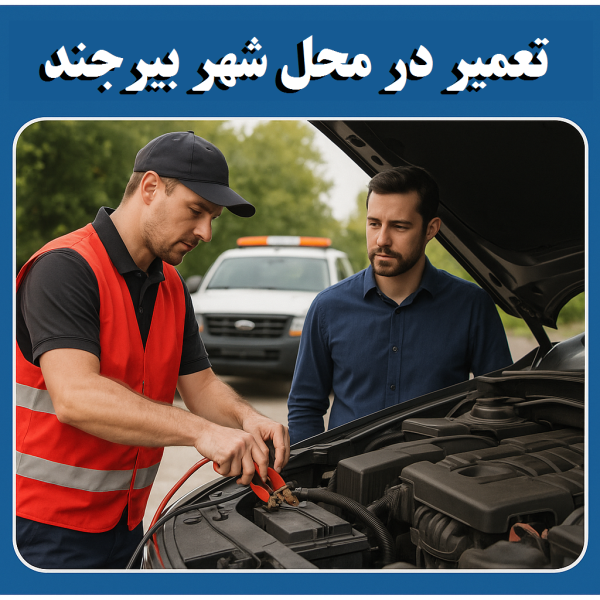 تعمیر در محل شهر بیرجند