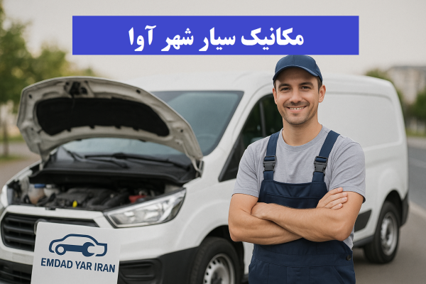 مکانیک سیار شهر آوا