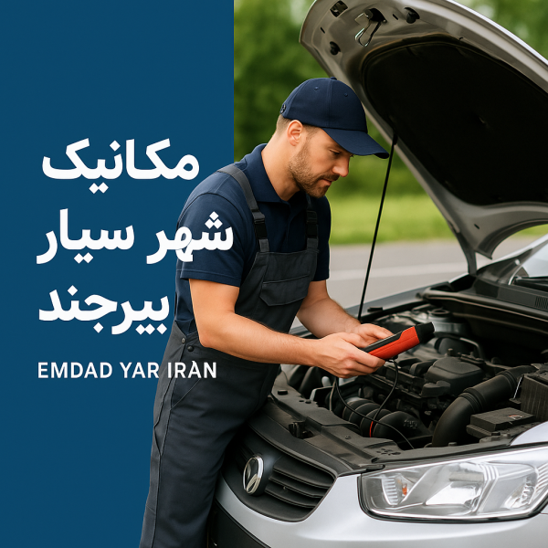 مکانیک سیار شهر بیرجند