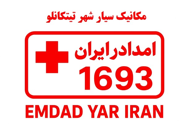 مکانیک سیار شهر تیتکانلو