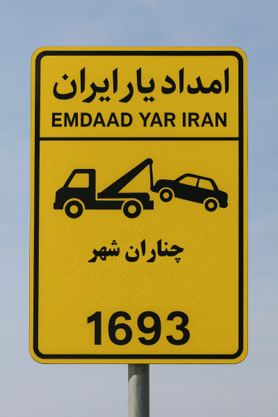 کمک جاده ای شهر چناران شهر
