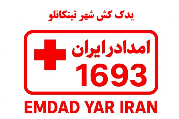 یدک کش شهر تیتکانلو