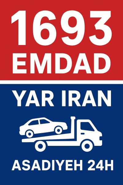 امداد 24 ساعته شهر اسدیه
