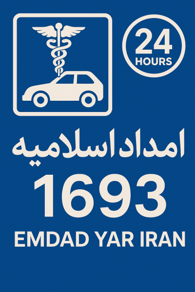  امداد 24 ساعته شهر اسلامیه