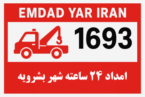 امداد 24 ساعته شهر بشرویه