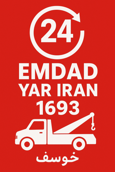 امداد 24 ساعته شهر خوسف
