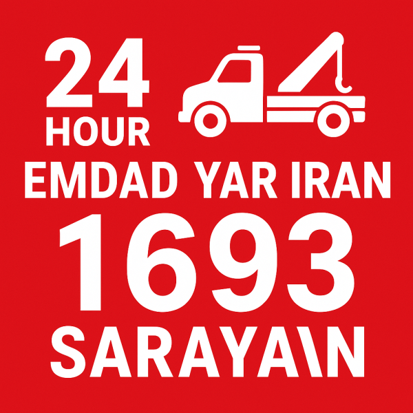 امداد 24 ساعته شهر سرایان