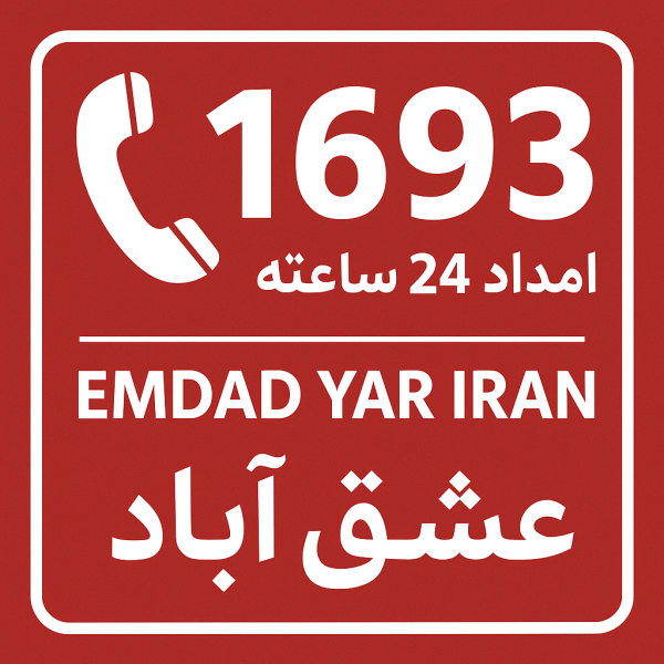  امداد 24 ساعته شهر عشق‌آباد