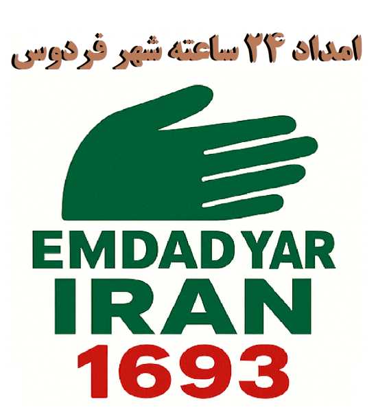 امداد 24 ساعته شهر فردوس