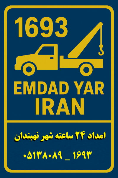 امداد 24 ساعته شهر نهبندان