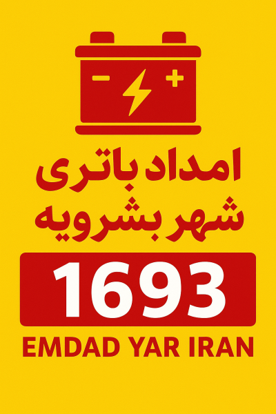 امداد باتری شهر بشرویه