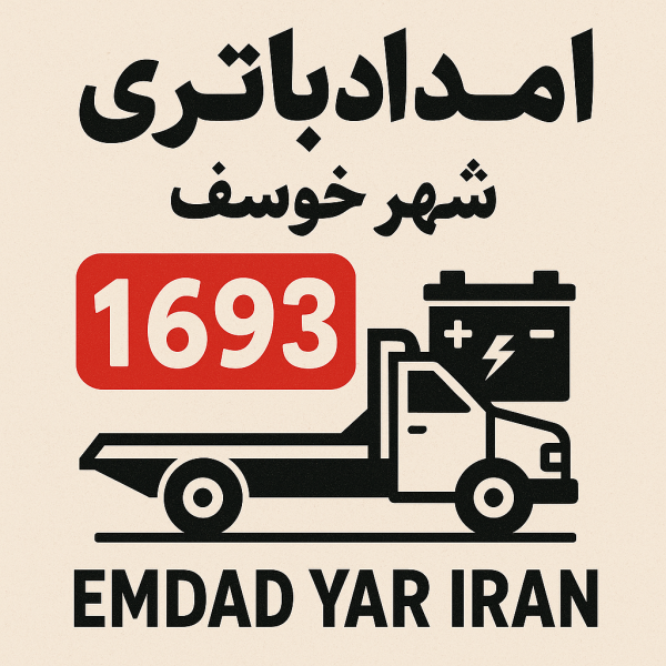 امداد باتری شهر خوسف