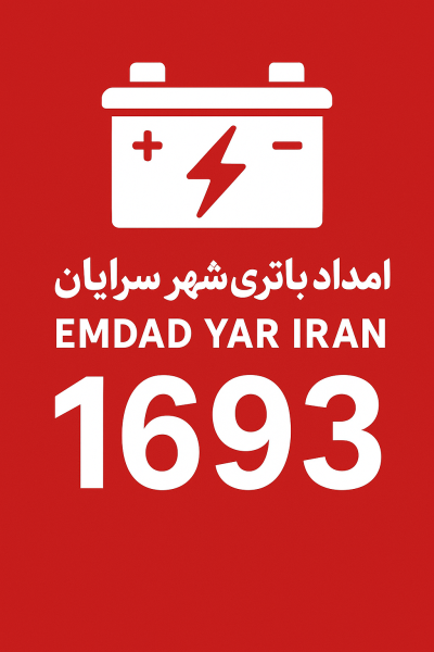 امداد باتری شهر سرایان