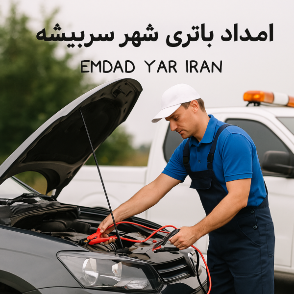 امداد باتری شهر سربیشه