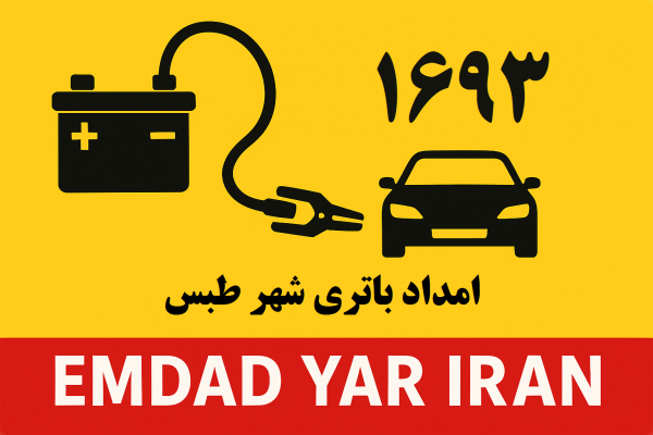 امداد باتری شهر طبس