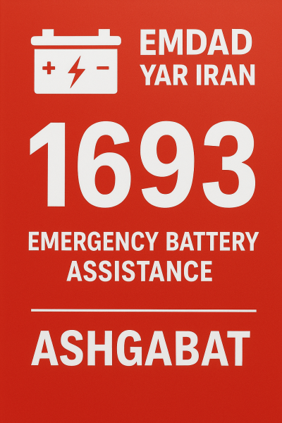  امداد باتری شهر عشق‌آباد
