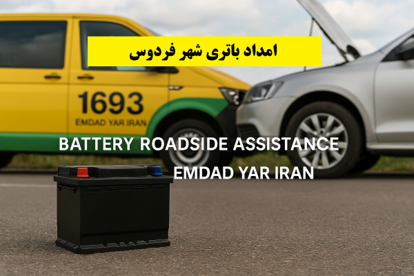 امداد باتری شهر فردوس