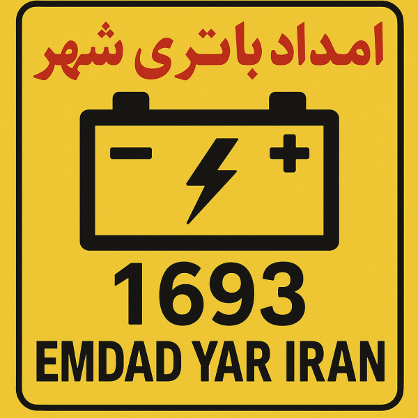 امداد باطری شهر نهبندان