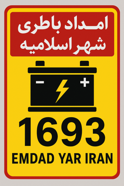  امداد باطری شهر اسلامیه