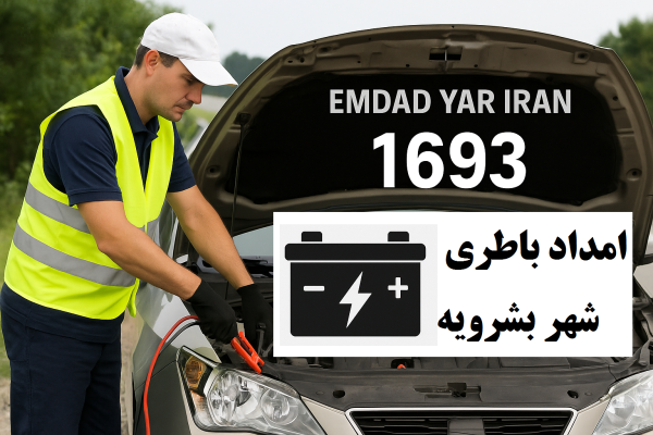 امداد باطری شهر بشرویه