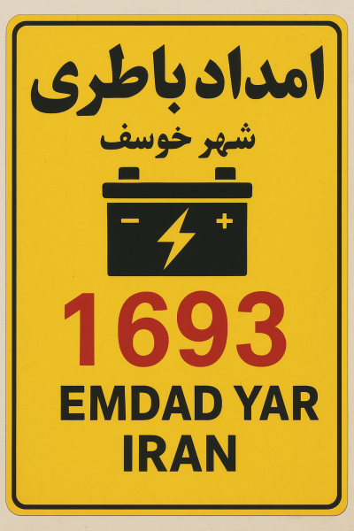 امداد باطری شهر خوسف