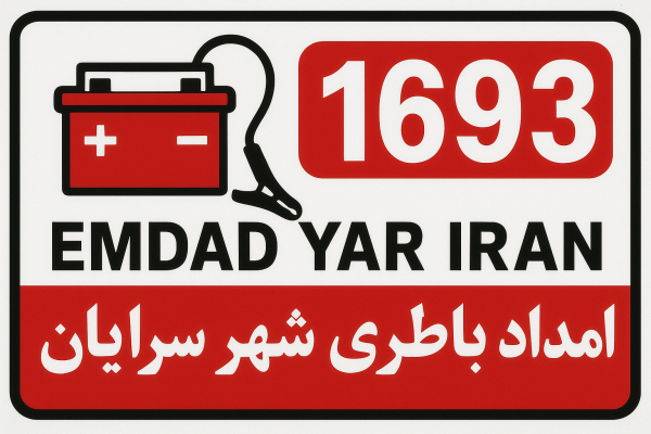 امداد باطری شهر سرایان