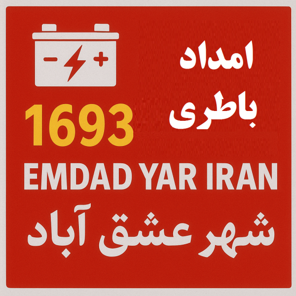  امداد باطری شهر عشق‌آباد