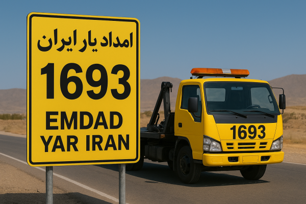 امداد جاده ای شهر سربیشه