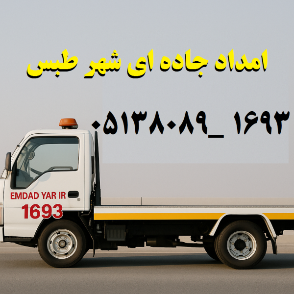 امداد جاده ای شهر طبس