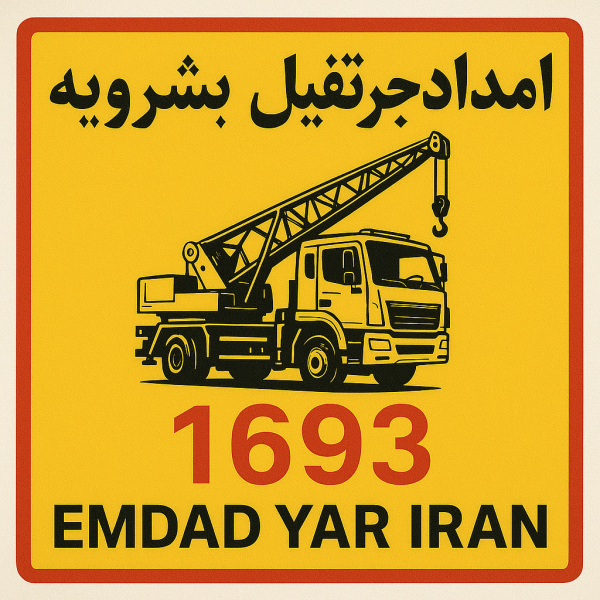 امداد جرثقیل شهر بشرویه