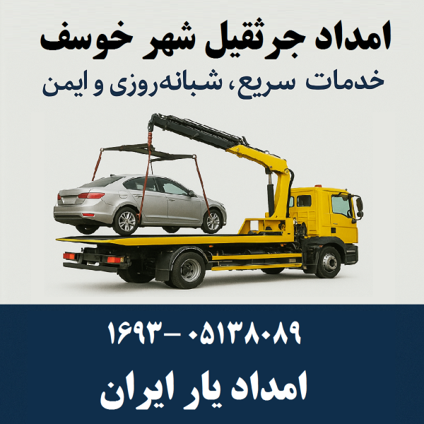 امداد جرثقیل شهر خوسف