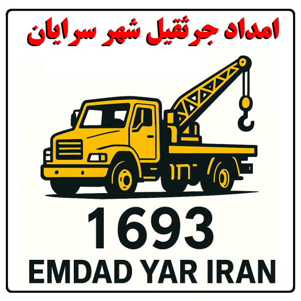 امداد جرثقیل شهر سرایان