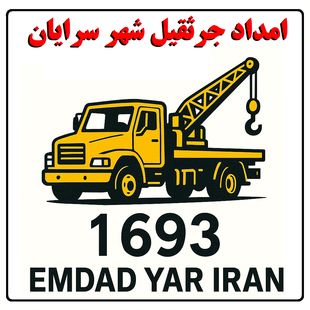 امداد جرثقیل شهر سرایان