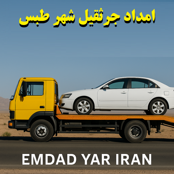 امداد جرثقیل شهر طبس