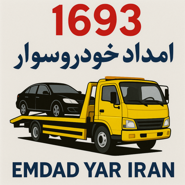 امداد خودروسوار شهر سربیشه