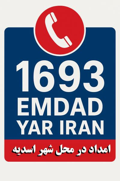 امداد در محل شهر اسدیه