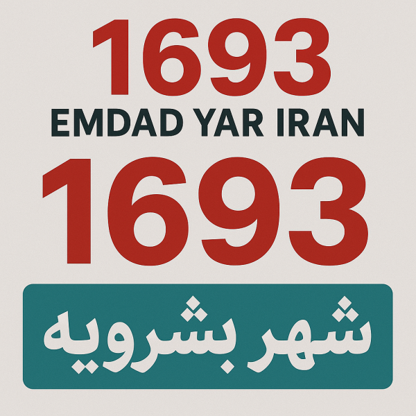 امداد سراسری 1693 شهر بشرویه