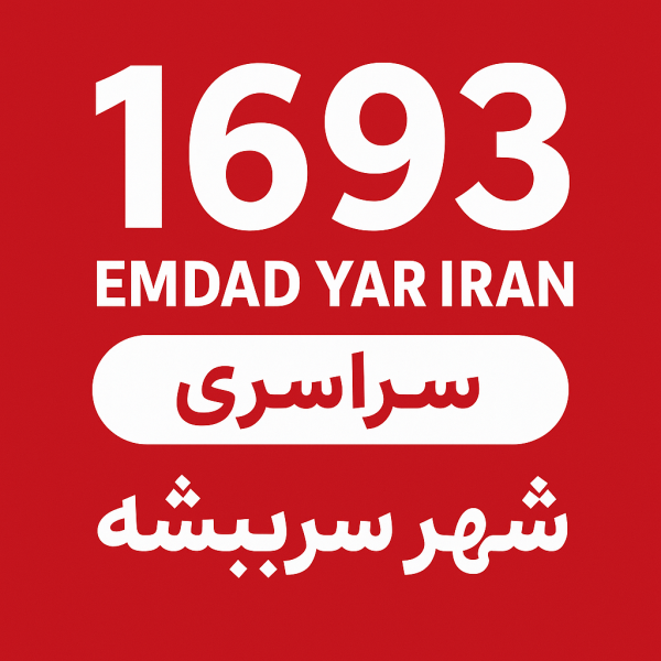 امداد سراسری 1693 شهر سربیشه