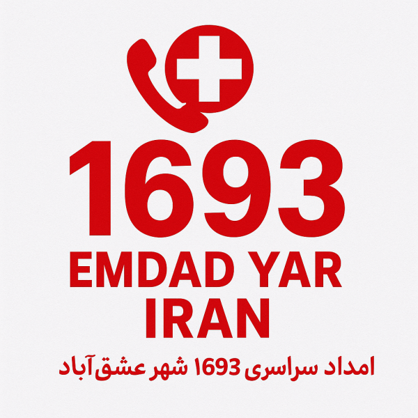  امداد سراسری 1693 شهر عشق‌آباد