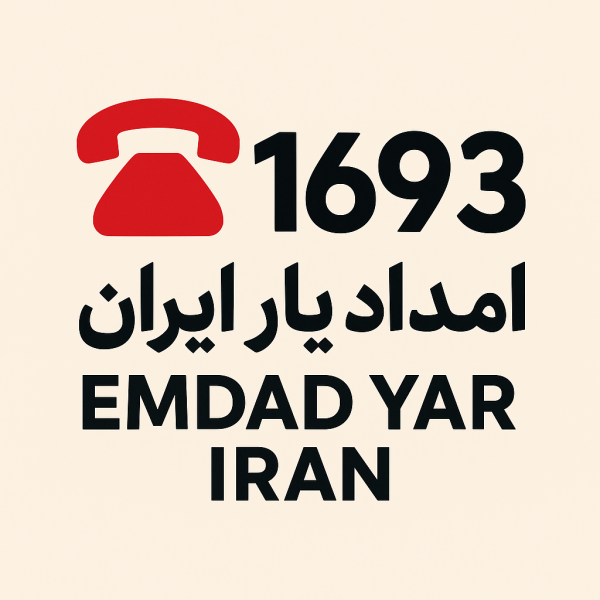 امداد سراسری 1693 شهر نهبندان