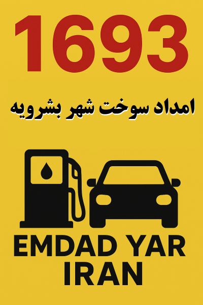 امداد سوخت شهر بشرویه