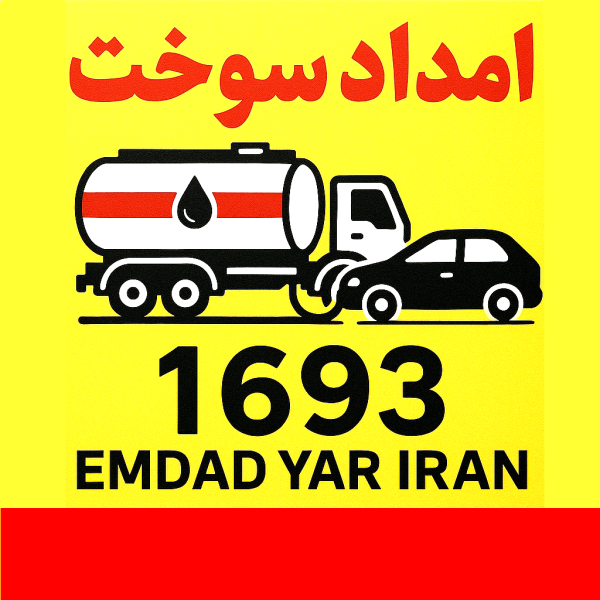 امداد سوخت شهر خوسف