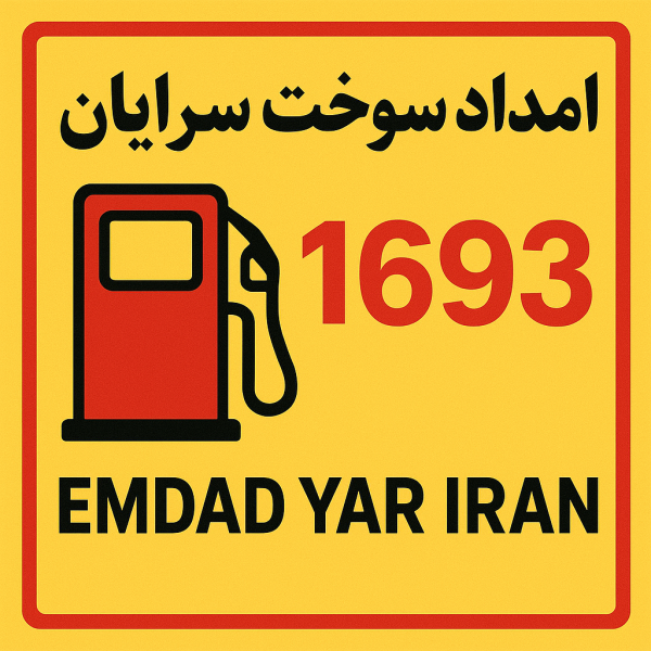 امداد سوخت شهر سرایان
