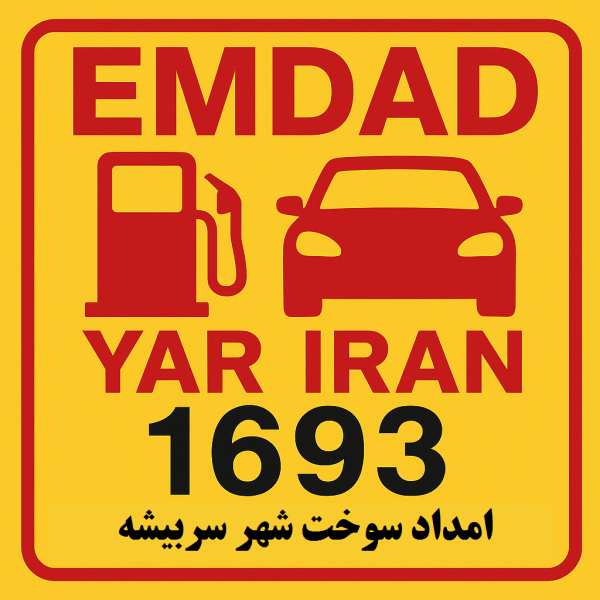 امداد سوخت شهر سربیشه