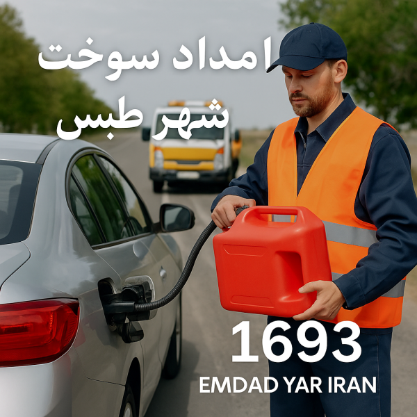 امداد سوخت شهر طبس
