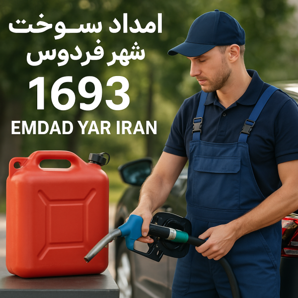 امداد سوخت شهر فردوس