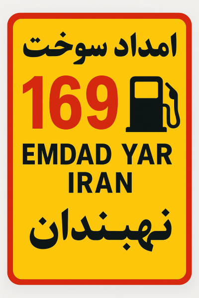 امداد سوخت شهر نهبندان